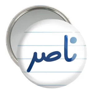 آینه جیبی ناصر
