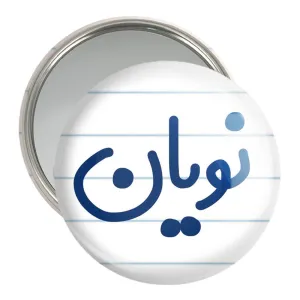آینه جیبی نویان