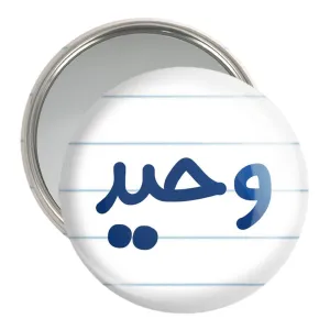 آینه جیبی وحید