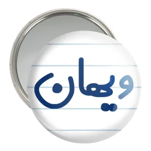 آینه جیبی ویهان