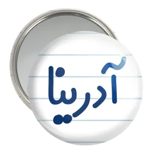 آینه جیبی آدرینا