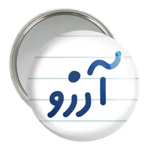آینه جیبی آرزو
