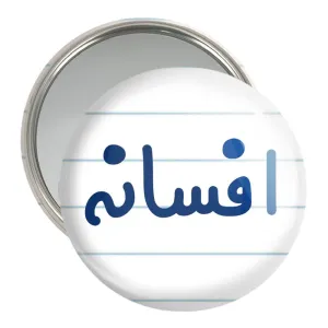 آینه جیبی افسانه