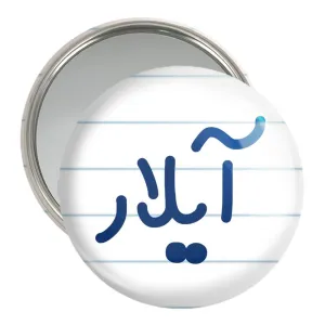 آینه جیبی آیلار
