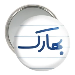 آینه جیبی بهارک