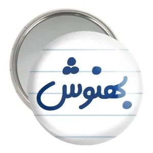 آینه جیبی بهنوش