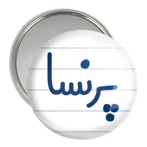 آینه جیبی پرنسا
