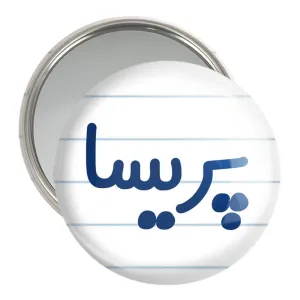 آینه جیبی پریسا