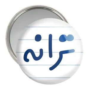 آینه جیبی ترانه