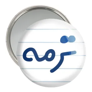 آینه جیبی ترمه