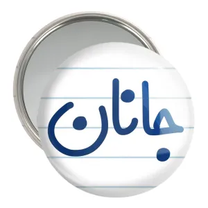 آینه جیبی جانان