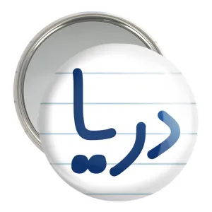 آینه جیبی دریا