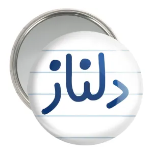 آینه جیبی دلناز