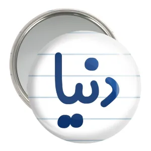 آینه جیبی دنیا