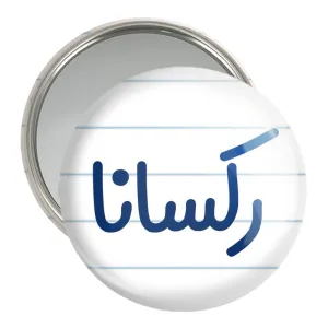 آینه جیبی رکسانا