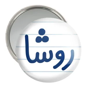 آینه جیبی روشا