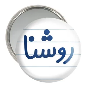 آینه جیبی روشنا