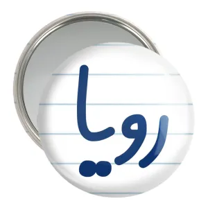 آینه جیبی رویا