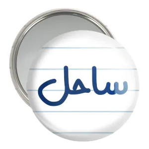 آینه جیبی ساحل