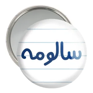 آینه جیبی سالومه