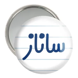 آینه جیبی ساناز