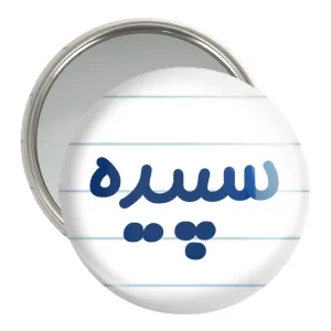 آینه جیبی سپیده