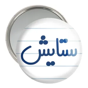 آینه جیبی ستایش
