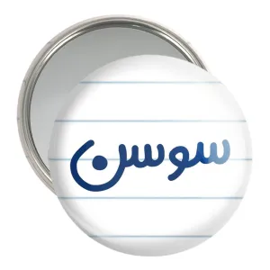 آینه جیبی سوسن