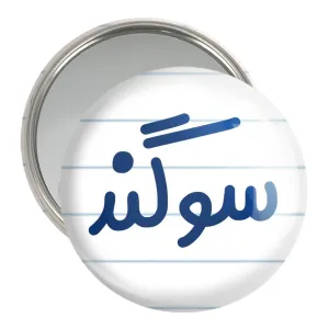 آینه جیبی سوگند