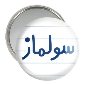 آینه جیبی سولماز