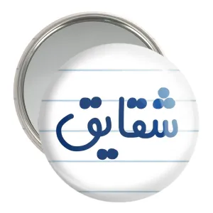 آینه جیبی شقایق