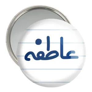 آینه جیبی عاطفه