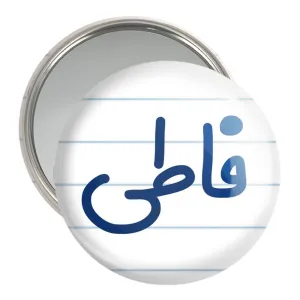 آینه جیبی فاطی