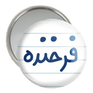 آینه جیبی فذخنده
