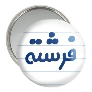 آینه جیبی فرشته