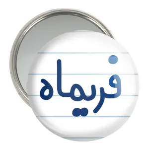 آینه جیبی فریماه