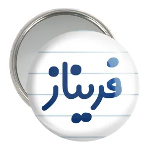 آینه جیبی فریناز