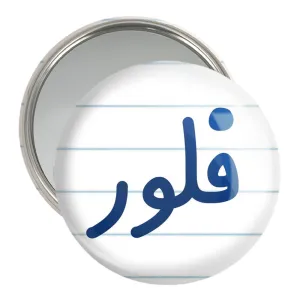 آینه جیبی فلور