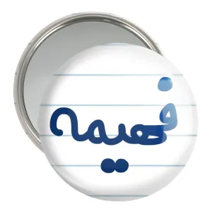 آینه جیبی فهیمه