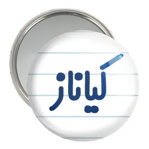 آینه جیبی کیاناز