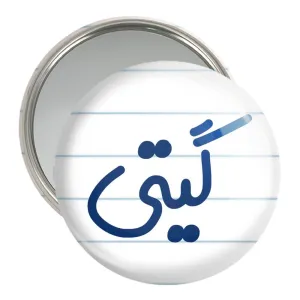 آینه جیبی گیتی