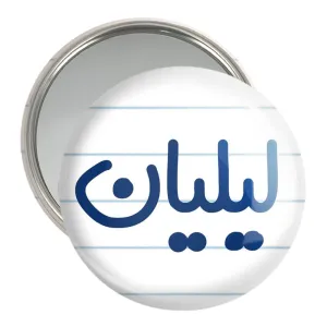 آینه جیبی لیلیان