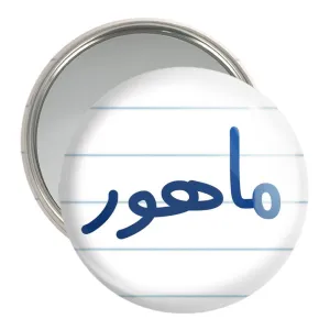 آینه جیبی ماهور