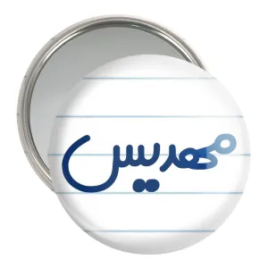آینه جیبی مهدیس