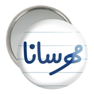آینه جیبی مهرسانا