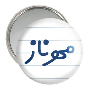 آینه جیبی مهرناز