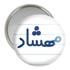 آینه جیبی مهشاد
