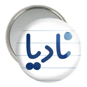 آینه جیبی نادیا
