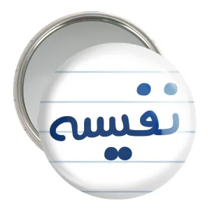 آینه جیبی نفیسه