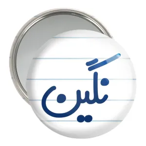آینه جیبی نگین